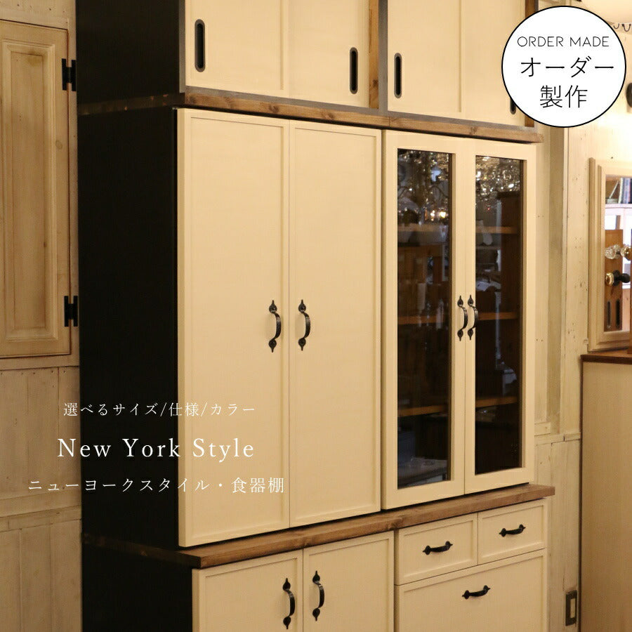 ニューヨークスタイル カップボード W1400 オーダー家具 サイズ変更可能 選べるカラー 北欧 無垢 木製 収納 キャビネット 台所 食器棚 レンジ台 キッチン収納 収納棚 棚 おしゃれ 家具 アメリカン エレガンス ナチュラル カントリ