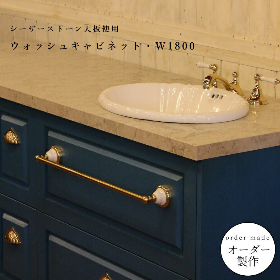 【 シーザーストーン 使用 】クラシック ウォッシュキャビネット（洗面台W1800） 洗面台 洗面化粧台 ドレッサー カントリー家具 オーダー家具 手作り 日本製 サイズ変更可能 ボウル 水栓 おしゃれ 収納 クラシック 石天板 ブルー ゴ