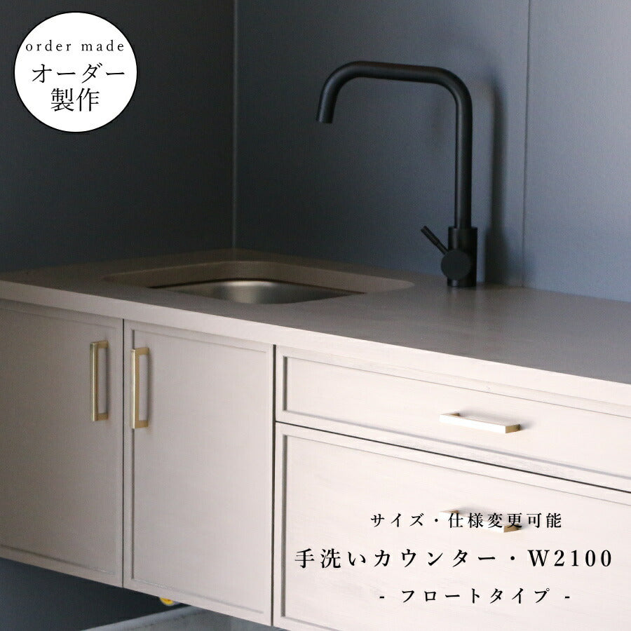 【 アメリカン ホテルライク シリーズ 】 手洗い カウンター W2100 I型 オーダー ミニキッチン 流し台 家具 サイズ変更可能 北欧 無垢 木製 パイン材 収納  キッチン  グレー 混合水栓 単水栓 ガレージハウス フロートタイプ