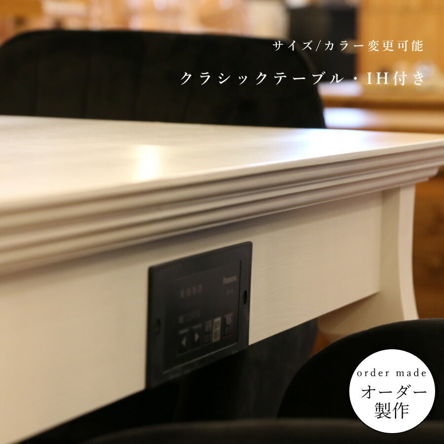 【 天板 ウレタン加工 仕様 】クラシック ダイニングテーブル IH ヒーター付き W1300mm  机  木製  無垢 パイン材 カントリー 家具 ナチュラル  インテリア エレガンス オーダー カントリー家具 日本製 鍋 IH  オーダ
