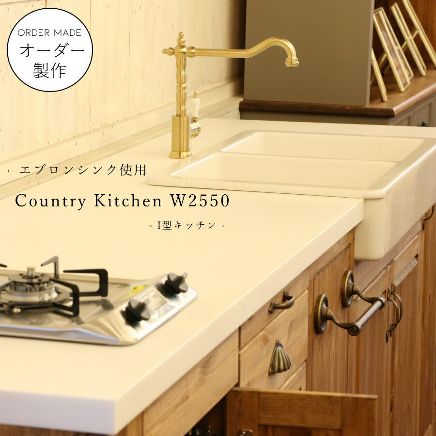 カントリー キッチン  Ｗ2550 I型 オーダー家具 サイズ変更可能 北欧 無垢 木製 パイン材 収納 人工大理石 天板 セラミック ステンレス  木製 天板  おしゃれ 調理台 キッチン収納 ナチュラル アンティーク ナチュラル エプロ