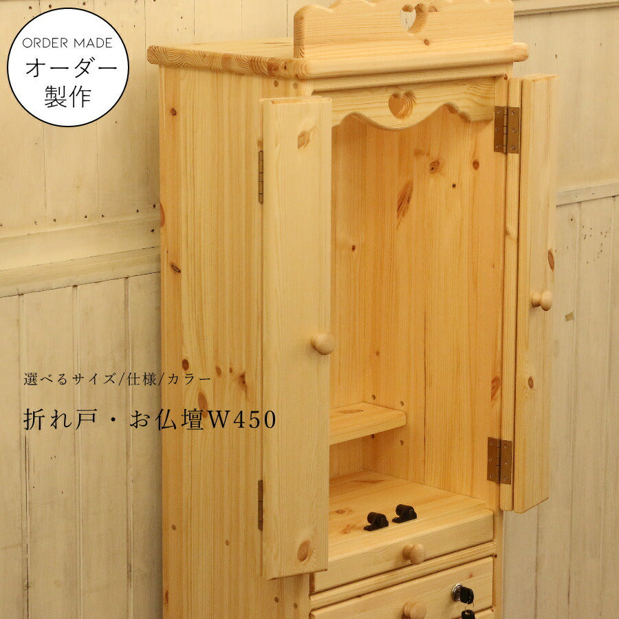 お仏壇 折れ戸 タイプ ミニ サイズ 幅45 日本製 手作り 木 木製 無垢 ナチュラル オーダーメイド 家具調 仏壇 小さい 小型 コンパクト スリム インテリア カントリー オーダー 家具 扉 国内生産 国産 おしゃれ 神棚 仏具 引き