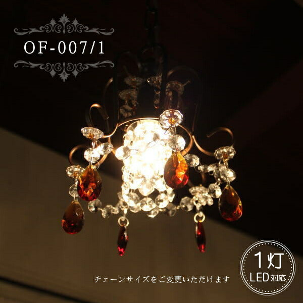 OF-007/1 1灯 シャンデリア  アンティーク LED対応 1灯  簡単取付 天井照明 リビング ダイニング 店舗 当店人気 引っ掛けシーリング対応 玄関 吹き抜け 店舗 おしゃれ クラシック リフォーム 新築 LED電球 チェーンサ