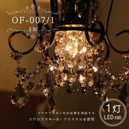 OF-007/1 SW 1灯 シャンデリア アンティーク LED対応 1灯  ペンダントライト 引っ掛けシーリング対応 簡単取付 天井照明 玄関 吹き抜け 店舗 リビングシャンデリア ダイニングシャンデリア おしゃれ クラシック リフォーム