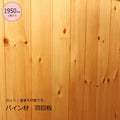 【1950mm/1枚】パイン材 羽目板 【厚み9mm】 DIY 木材 材料　フローリング材 床材 腰壁 腰板 カウンター材 大工 カントリー家具 無垢材 リフォーム リノベーション 新築 店舗 資材 カウンター 家具 内装