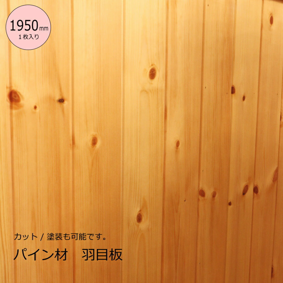 【1950mm/1枚】パイン材 羽目板 【厚み9mm】 DIY 木材 材料　フローリング材 床材 腰壁 腰板 カウンター材 大工 カントリー家具 無垢材 リフォーム リノベーション 新築 店舗 資材 カウンター 家具 内装