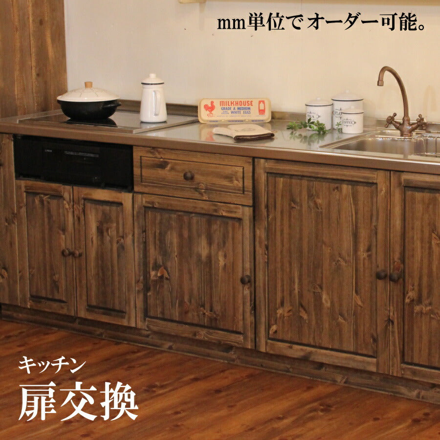 【日本製家具】高品質 低価格 キッチン扉交換 日本製 食器棚 キッチン扉交換 キャビネット 本棚 カントリーリフォーム カントリーキッチン カントリー
