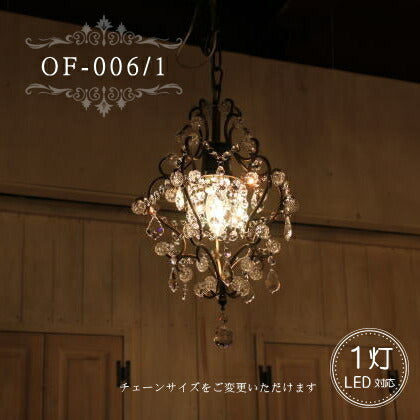 OF-006/1 1灯 シャンデリア LED対応  ペンダントライト 引っ掛けシーリング対応 簡単取付 天井照明 照明 アンティーク 玄関 吹き抜け おしゃれ リビング 書斎 ダイニング 玄関 寝室 洗面所 店舗 リフォーム 新築