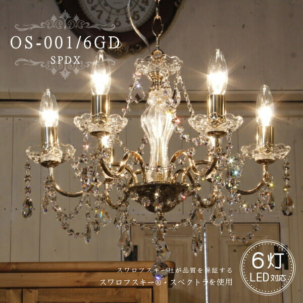 OS-001/6 GD SPDX 6灯 シャンデリア LED対応  フレンチ ゴールド 6畳用 ペンダントライト 引っ掛けシーリング対応 簡単取付 天井照明 リビングシャンデリア ダイニングシャンデリア おしゃれ アンティーク クラシック 