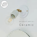 【 LED 電球 付き】E26 可動式 ウォールランプ ceramic - セラミック - ブラケット ウォールライト ランプ 間接 照明 壁 真鍮　陶器　リビング 廊下 洗面所 店舗 インテリア　ホテルライク　アメリカン　ヴィンテージ ア
