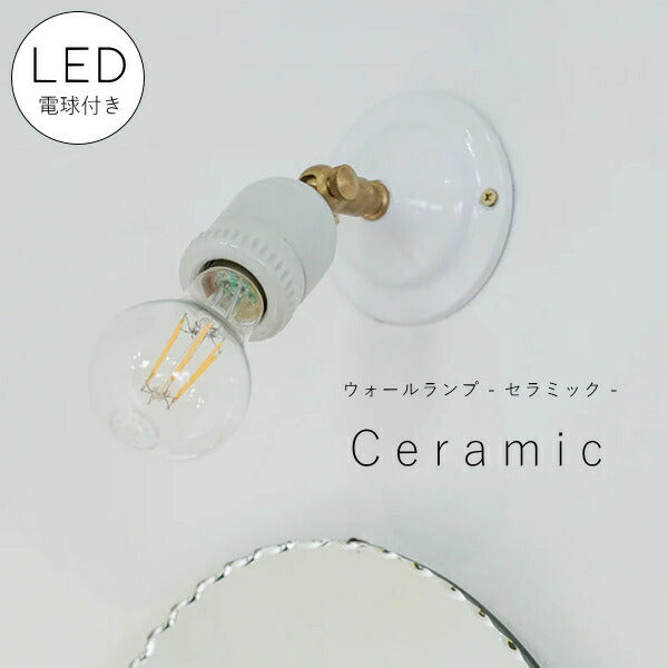 【 LED 電球 付き】E26 可動式 ウォールランプ ceramic - セラミック - ブラケット ウォールライト ランプ 間接 照明 壁 真鍮　陶器　リビング 廊下 洗面所 店舗 インテリア　ホテルライク　アメリカン　ヴィンテージ ア