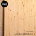 パイン材【25mm】 W900×H1800mm DIY 木材 材料 大工 集成材 カントリー家具 北欧 塗装 加工 高品質カントリー家具 低価格カントリー家具 無垢 横ハギ 横はぎ