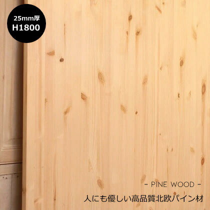 パイン材【25mm】 W900×H1800mm DIY 木材 材料 大工 集成材 カントリー家具 北欧 塗装 加工 高品質カントリー家具 低価格カントリー家具 無垢 横ハギ 横はぎ