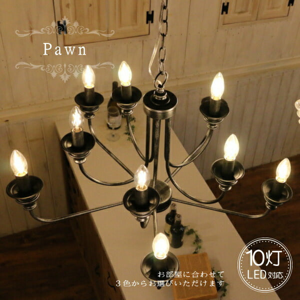- Pawn ポーン - 10灯 シャンデリア ペンダントライト シャンデリア 照明 天井照明 引掛けシーリング LED対応 リビング ダイニング 寝室 店舗 カフェ インテリア アンティーク クラシック