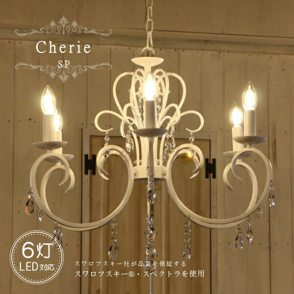 Cherie・6灯シャンデリア・SP (シェリー6灯シャンデリア) LED対応  フレンチ 6灯 6畳用シャンデリア ペンダントライト 引っ掛けシーリング対応 簡単取付 天井照明 リビングシャンデリア ダイニングシャンデリア