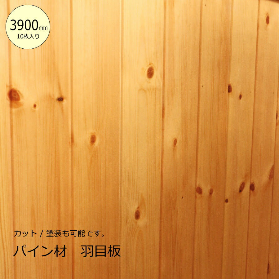 【3900mm/10枚入り】パイン材 羽目板 【厚み9mm】 DIY 木材 材料　フローリング材 床材 腰壁 腰板 カウンター材 大工 カントリー家具 無垢材 リフォーム リノベーション 新築 店舗 資材 カウンター 家具 内装