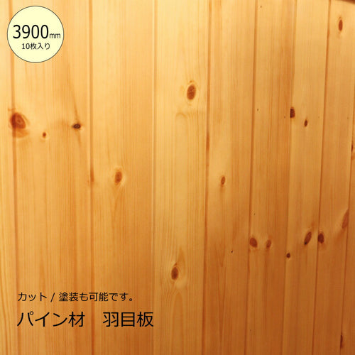 【3900mm/10枚入り】パイン材 羽目板 【厚み9mm】 DIY 木材 材料　フローリング材 床材 腰壁 腰板 カウンター材 大工 カントリー家具 無垢材 リフォーム リノベーション 新築 店舗 資材 カウンター 家具 内装