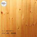 【3900mm/1枚】パイン材 羽目板 【厚み9mm】 DIY 木材 材料　フローリング材 床材 腰壁 腰板 カウンター材 大工 カントリー家具 無垢材 リフォーム リノベーション 新築 店舗 資材 カウンター 家具 内装