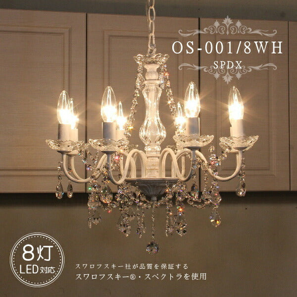 OS-001/8 WH SPDX　8灯シャンデリア  LED対応  アンティーク 調 8灯 8畳用シャンデリア ペンダントライト 引っ掛けシーリング対応 簡単取付 天井照明 リビングシャンデリア ダイニングシャンデリア
