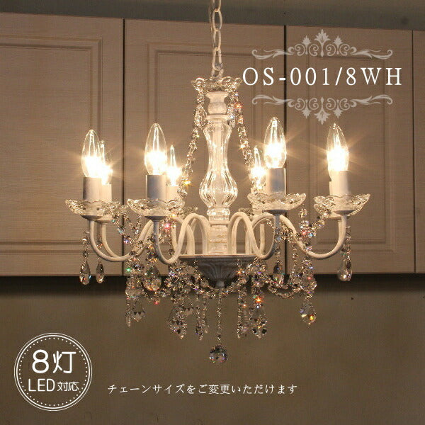 OS-001/8 WH ８灯シャンデリア LED対応  アンティーク 調 8灯 8畳用シャンデリア ペンダントライト 引っ掛けシーリング対応 簡単取付 天井照明 リビングシャンデリア ダイニングシャンデリア