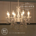 OS-001/8 WH ８灯シャンデリア LED対応  アンティーク 調 8灯 8畳用シャンデリア ペンダントライト 引っ掛けシーリング対応 簡単取付 天井照明 リビングシャンデリア ダイニングシャンデリア