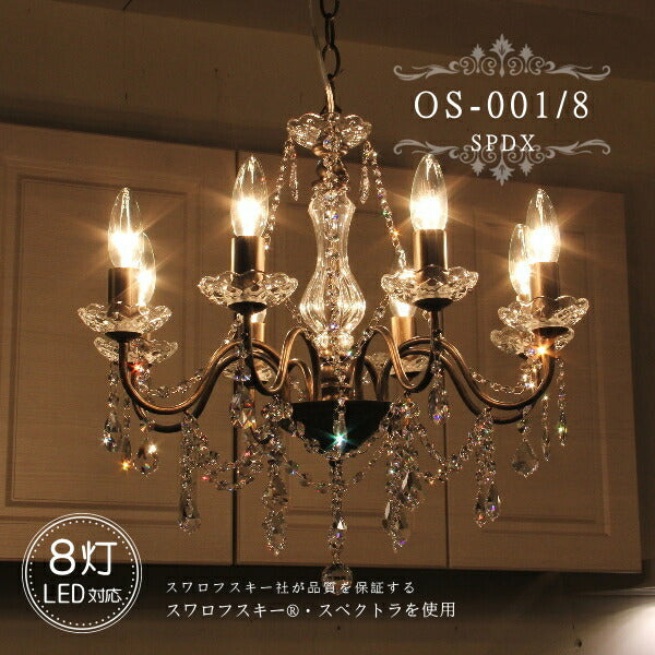 OS-001/8 SPDX 8灯 シャンデリア