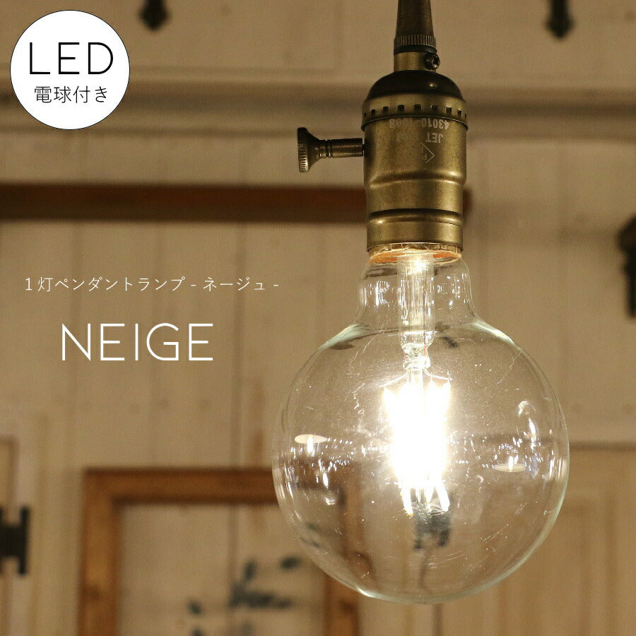 【選べるLED付き】ペンダントランプ Neige - ネージュ - ライト 　ダクトレール　ライトレール　リビング ダイニング 　レールライト 店舗 インテリア インダストリアル ヴィンテージ アンティーク オールドニューヨーク