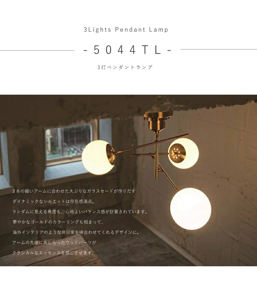 【 LED 電球付き 】 3灯ペンダントランプ  - 5044TL - ペンダントライト シーリングライト 天井照明 引掛けシーリング リビング ダイニング  店舗 インテリア ヴィンテージ ゴールド - 2