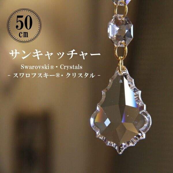 サンキャッチャー・ST【50cm】【スワロフスキー・クリスタル使用】シャンデリア パーツ キット ガラス  材料 北欧 雑貨  送料無料 送料込