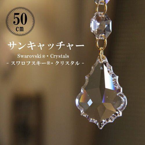 サンキャッチャー・ST【50cm】【スワロフスキー・クリスタル使用】シャンデリア パーツ キット ガラス  材料 北欧 雑貨  送料無料 送料込