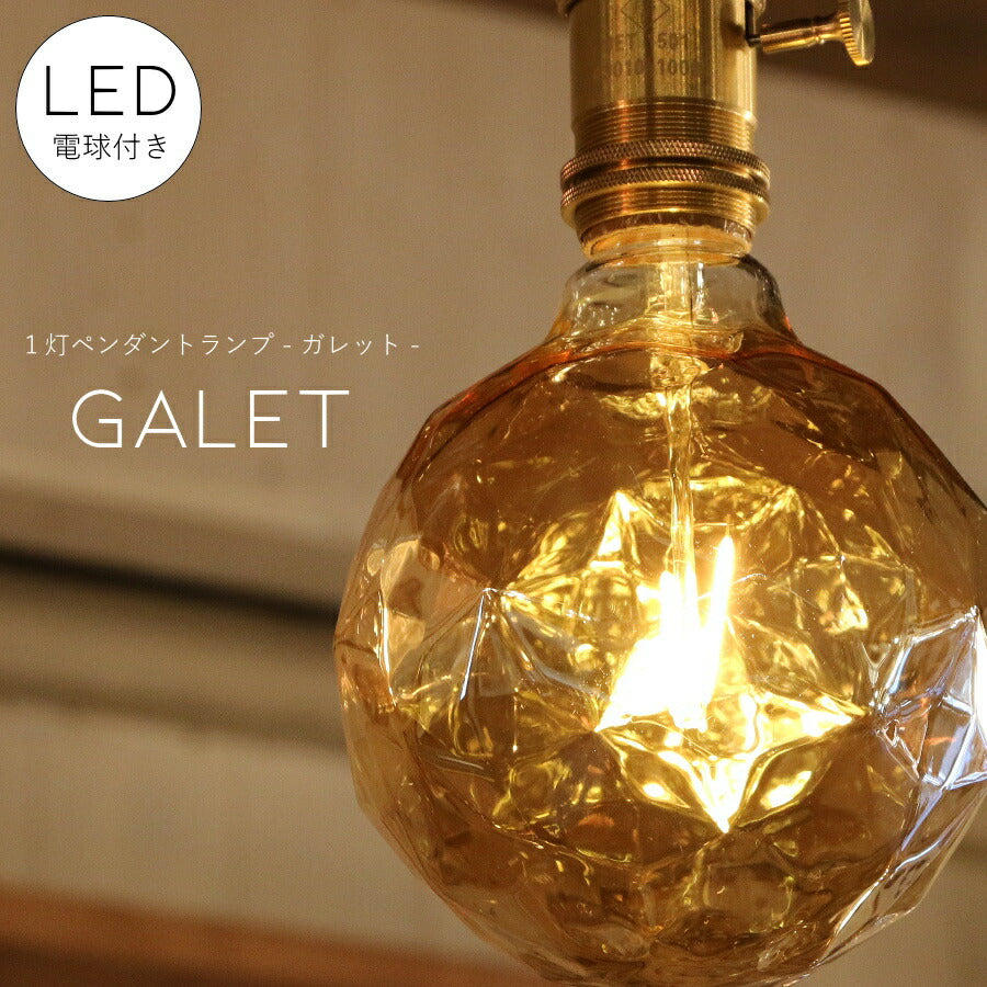 ペンダントランプ Galet - ガレット - ライト 　ダクトレール　ライトレール　リビング ダイニング 　レールライト 店舗 インテリア インダストリアル ヴィンテージ アンティーク オールドニューヨーク