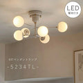 【 LED 電球付き 】 6灯ペンダントランプ - 5234TL - ペンダントライト シーリングライト 天井照明 引掛けシーリング リビング ダイニング 店舗 インテリア ヴィンテージ ホワイト ゴールド 乳白色 ボール型 丸型 おしゃれ