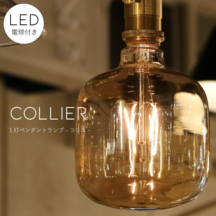ペンダントランプ Collier - コリエ - ライト 　ダクトレール　ライトレール　リビング ダイニング 　レールライト 店舗 インテリア インダストリアル ヴィンテージ アンティーク オールドニューヨーク