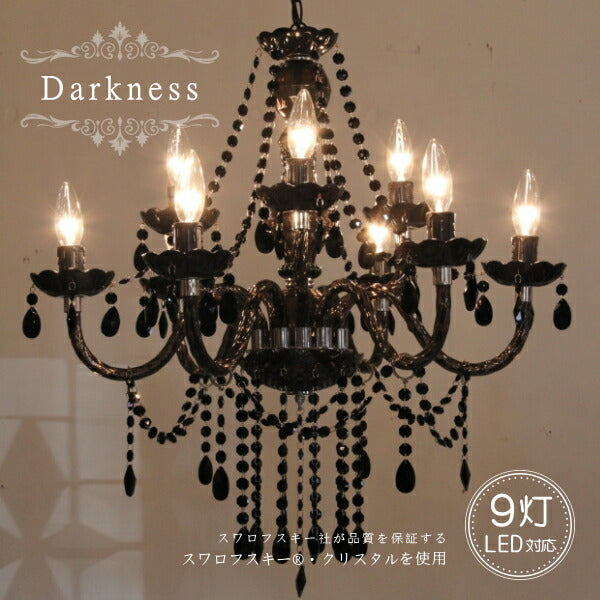 Darkness ダークネス 9灯 シャンデリア 照明 9畳用 ペンダントランプ ペンダントライト シーリングライト 天井照明 簡単取付 引っ掛けシーリング対応 おしゃれ アンティーク調 ブラック 黒 ゴシック リビング ダイニング 玄関 