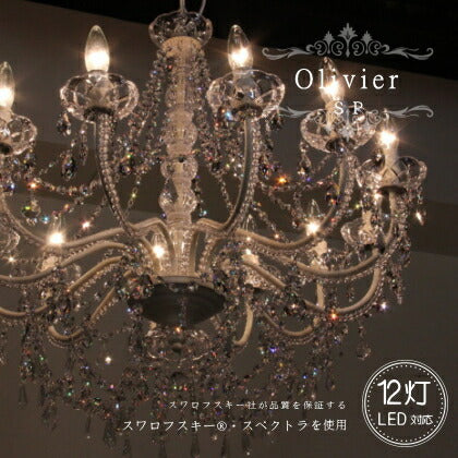 Olivier SP オリヴィエ SP 12灯 シャンデリア 照明 12畳用 ペンダントランプ ペンダントライト シーリングライト 天井照明 簡単取付 引っ掛けシーリング対応 おしゃれ アンティーク アンティーク調 シンプル リビング ダイ
