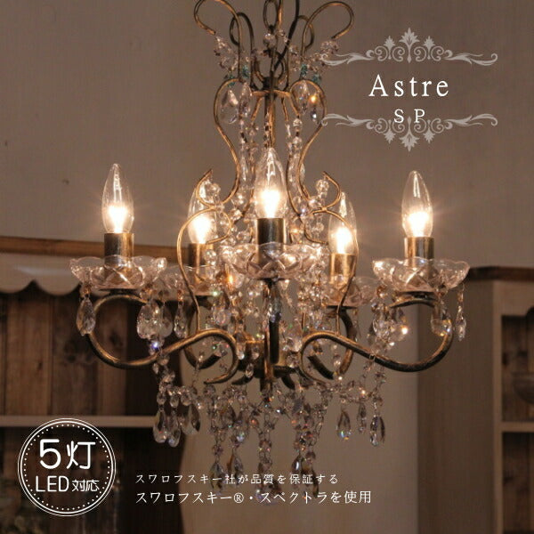 Astre SP アストル SP 5灯 シャンデリア 照明 5畳用 クリスタル ペンダントランプ ペンダントライト シーリングライト 天井照明 簡単取付 引っ掛けシーリング対応 おしゃれ アンティーク調 リビング ダイニング 玄関 寝室 店