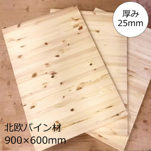 パイン材【25mm】 W900×H600mm DIY 木材 材料 大工 集成材 カントリー家具 北欧 塗装 加工 高品質 カントリー家具 低価格カントリー家具 無垢 横ハギ 横はぎ