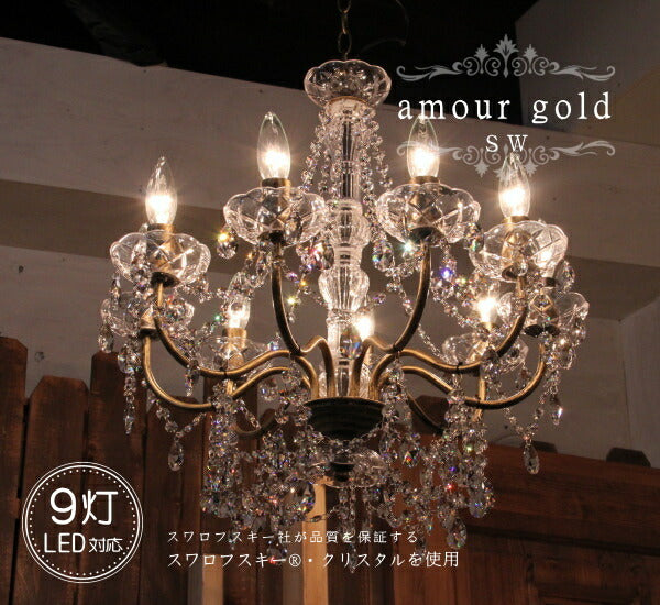 amour gold  9灯シャンデリア・SW アンティーク 調 LED電球対応　 8畳用 　ペンダントライト 引っ掛けシーリング対応 簡単取付 天井照明