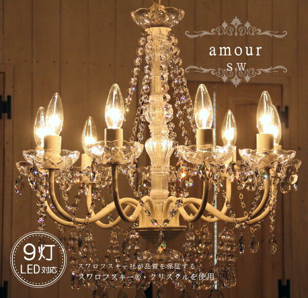 amour 9灯 シャンデリア SW 照明 9畳用  ペンダントランプ ペンダントライト シーリングライト 天井照明 簡単取付 引っ掛けシーリング対応 おしゃれ アンティーク調 クラシック シンプル クリア リビング ダイニング 玄関 寝室