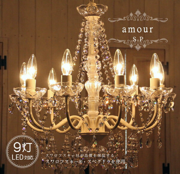 amour シャンデリア SP 照明 9灯 8畳用  LED対応 スワロフスキー ペンダントランプ ペンダントライト シーリングライト 天井照明 簡単取付 引っ掛けシーリング対応 おしゃれ アンティーク クラシック リビング ダイニング 玄