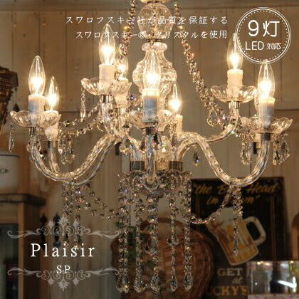 Plaisir 9灯 シャンデリア SP プレジール照明 9畳用 ペンダントランプ ペンダントライト シーリングライト 天井照明 簡単取付 引っ掛けシーリング対応 おしゃれ アンティーク アンティーク調 シンプル リビング ダイニング 玄関