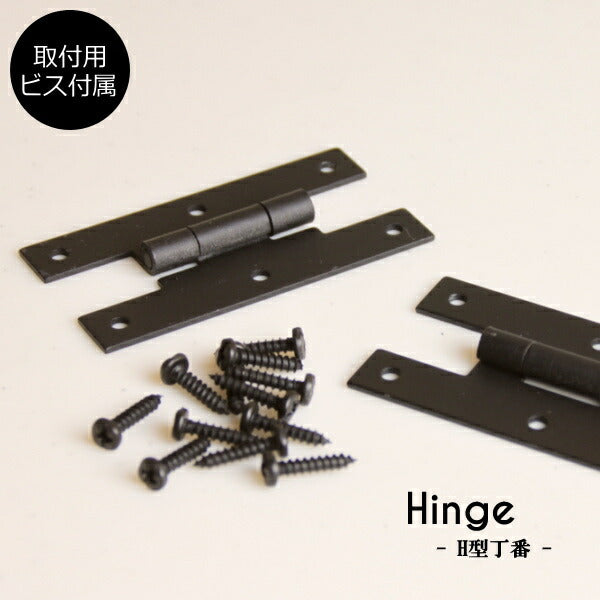 兆番 Ｈ型兆番 Ｈ型兆番 蝶番 丁番 ヒンジ 扉 金具 DIY 材料 大工 家具 ドア 金物