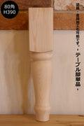 【ロクロ脚　80角　H390mm】ローテーブル こたつ 机 デスク テーブル脚 ろくろ脚 ロクロ 家具 材料 新築 リフォーム DIY　店舗 什器 デスク 木工 木製 パイン材