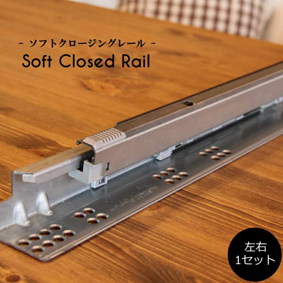 【ソフトクロージングレール 長さ422/左右１セット】家具 引き出し スライドレール レール ソフトクローズ 安全 DIY 建築 新築 リフォーム リノベーション 部材 日曜大工 スライド棚 ソフトモーション