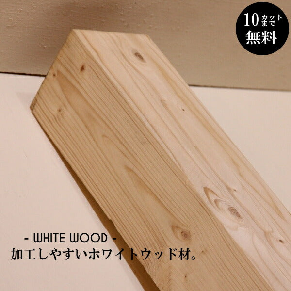ホワイトウッド集成材【90×90角 H2760mm】  DIY 木材 材料 大工 集成材　カントリー家具 角材 柱 テーブル脚