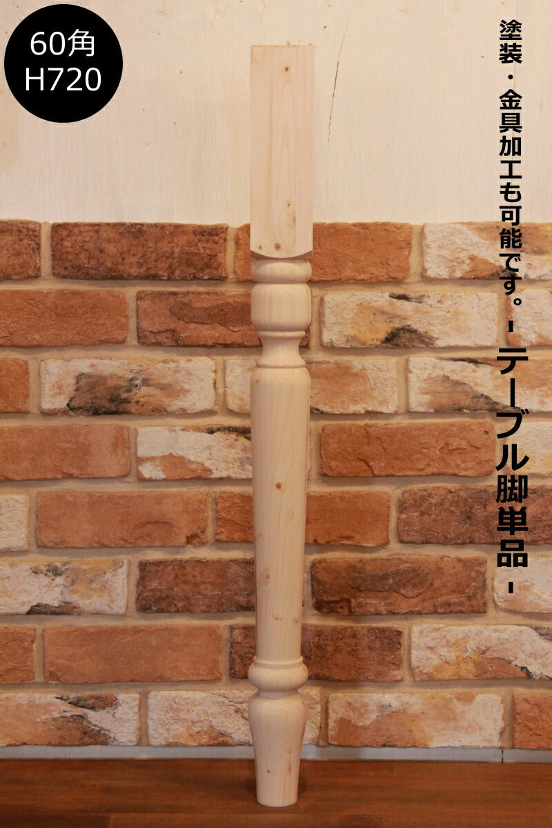 【ロクロ脚　60角　H720mm】テーブル テーブル脚 ろくろ脚 ロクロ 家具 材料 新築 リフォーム DIY　店舗 什器 デスク 木工 木製 パイン材