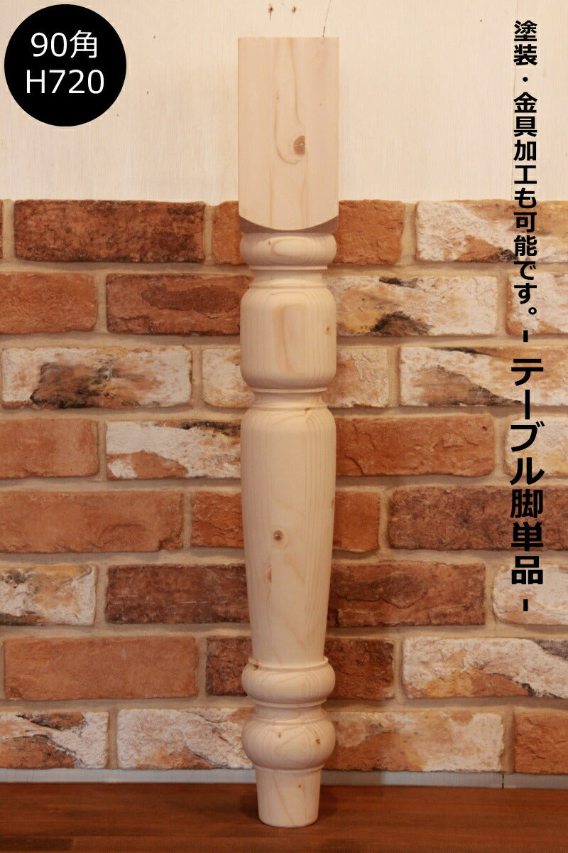【ロクロ脚　90角　H720mm】テーブル テーブル脚 ろくろ脚 ロクロ 家具 材料 新築 リフォーム DIY　店舗 什器 デスク 木工 木製 パイン材