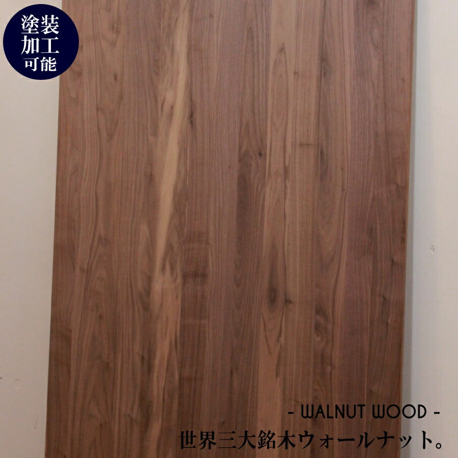ウォールナット材【20mm】 W900×H1800mm DIY 木材 材料 大工 カントリー家具 家具 建築 資材 無垢材 横ハギ 木工