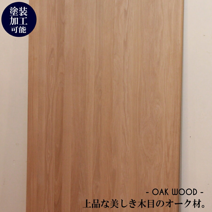 オーク材【25mm】 W900×H1800mm DIY 木材 材料 大工 カントリー家具 家具 建築 資材 無垢材 横ハギ 木工