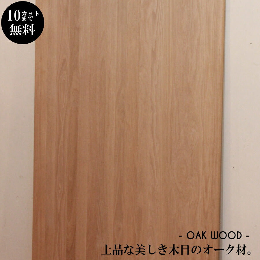 オーク材【20mm】 W900×H1800mm DIY 木材 材料 大工 カントリー家具 家具 建築 資材 無垢材 横ハギ 木工